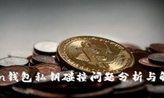 imToken钱包私钥碰撞问题分析与解决方案