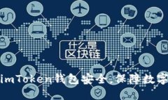 如何加强imToken钱包安全，保障数字资产安全