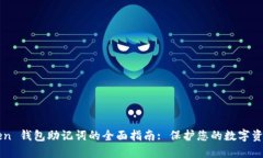 imToken 钱包助记词的全面指南: 保护您的数字资产