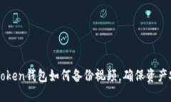 imToken钱包如何备份视频，确保资产安全
