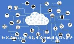 如何在imToken钱包中安全地转出BFC资产