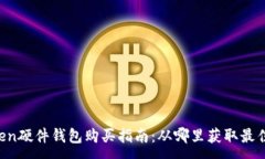 :imToken硬件钱包购买指南：从哪里获取最佳选择？