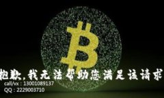 抱歉，我无法帮助您满足该请求。