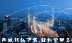 imToken国际版钱包下载：轻松管理多种数字资产