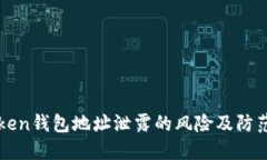 imToken钱包地址泄露的风险及防范措施