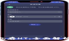   imToken钱包存HT：全面解析与使用指南