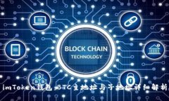 imToken钱包：BTC主地址与子地址详细解析