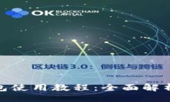 生成imToken钱包使用教程：全面解析及技巧分享
