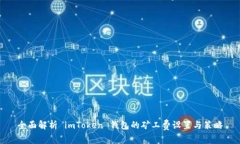 全面解析 imToken 钱包的矿工费设置与策略