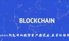 imToken钱包中的数字资产存完后，是否还能升值？