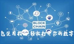 imToken冷钱包使用指南：轻松打开你的数字资产安