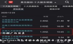 思考一个推广的优秀如何在imToken钱包中安全存储