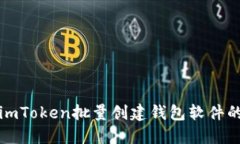 如何使用imToken批量创建钱包软件的全面指南