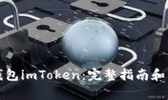 如何使用冷钱包imToken：完整指南和常见问题解答
