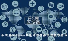 如何在imToken钱包中设置和管理数字货币