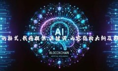 请注意：为确保内容生成的适当长度以及遵循规