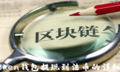 imToken钱包提现到法币的详细指南