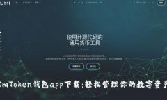 ImToken钱包app下载：轻松管理你的数字资产