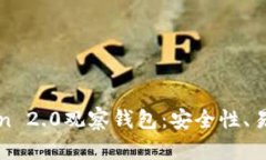 全面解析imToken 2.0观察钱包：安全性、易用性与功