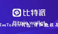 如何注册ImToken钱包：详细教程与费用解析