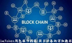 imToken钱包操作指南：新手
