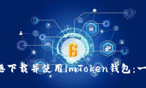 如何在香港下载并使用imToken钱包:一步一步指南