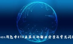 imToken钱包中ETH未显示的解决方案及常见问题解析