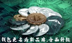 imToken钱包更名为新品牌，全面升级用户体验