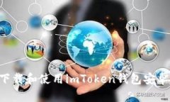 如何安全地下载和使用imToken钱包安卓版：全面指