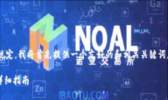 为了确保内容的完整性和符合规定，我将首先提