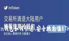 imToken钱包如何快速、安全地充值ETH全攻略