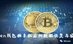  imToken钱包换手机后的数据恢复与安全指南