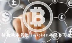 深入了解狗狗币钱包：imToken的优势与使用指南