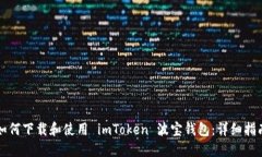 如何下载和使用 imToken 波宝钱包：详细指南