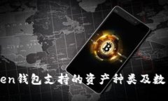 imToken钱包支持的资产种类及数量详解