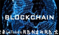 如何登录imToken钱包创建的钱包：完整指南