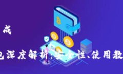 标签和内容生成imToken 钱包深度解析：安全性、使
