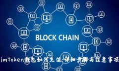 imToken钱包如何充值：详细步骤与注意事项