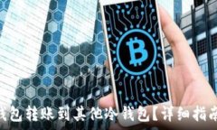   如何将imToken钱包转账到其他冷钱包？详细指南
