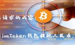 以下是您请求的内容：如何使用imToken钱包提现人
