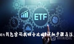 imToken钱包密码找回全攻略：详细步骤与注意事项