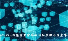 imToken钱包重置密码的详细步骤与注意事项