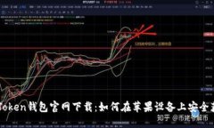 imToken钱包官网下载：如何在苹果设备上安全获取