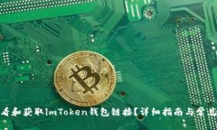 : 如何查看和获取imToken钱包链接？详细指南与常