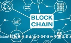 如何在imToken钱包中重新建立身份？详细步骤及常