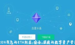 IMTOKEN钱包的ETH封装：安全、便捷的数字资产管理