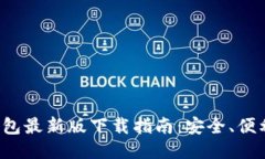 ImToken钱包最新版下载指南：安全、便利、功能强