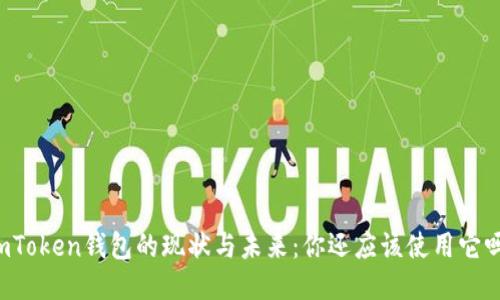 imToken钱包的现状与未来：你还应该使用它吗？