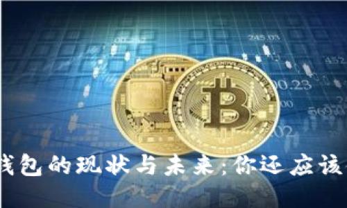 imToken钱包的现状与未来：你还应该使用它吗？