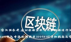 请注意，该内容仅供参考，建议根据实际情况和